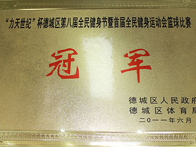 “力天世紀(jì)”杯德城區(qū)第八屆全民健身節(jié)首屆全民健身運(yùn)動(dòng)會(huì)籃球比賽冠軍 